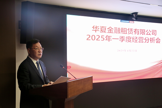 華夏金租召開2025年一季度經(jīng)營(yíng)分析會(huì)