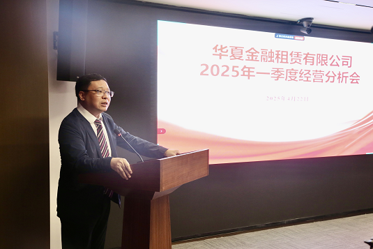 華夏金租召開2025年一季度經(jīng)營(yíng)分析會(huì)